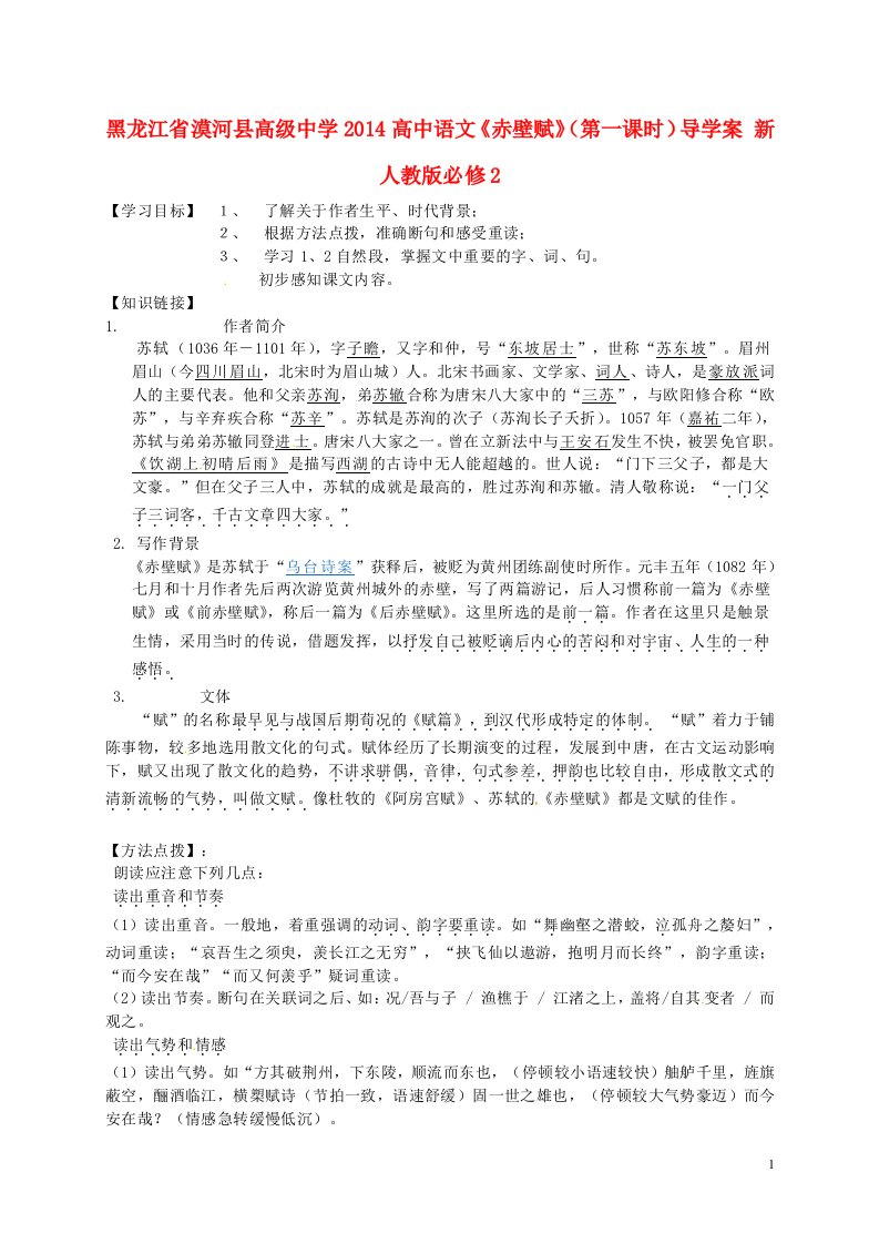 黑龙江省漠河县高级中学高中语文《赤壁赋》（第一课时）导学案