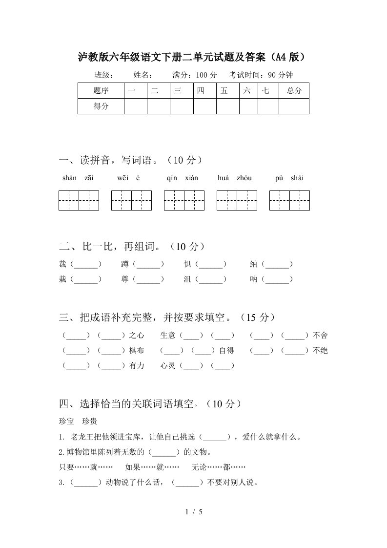 泸教版六年级语文下册二单元试题及答案A4版