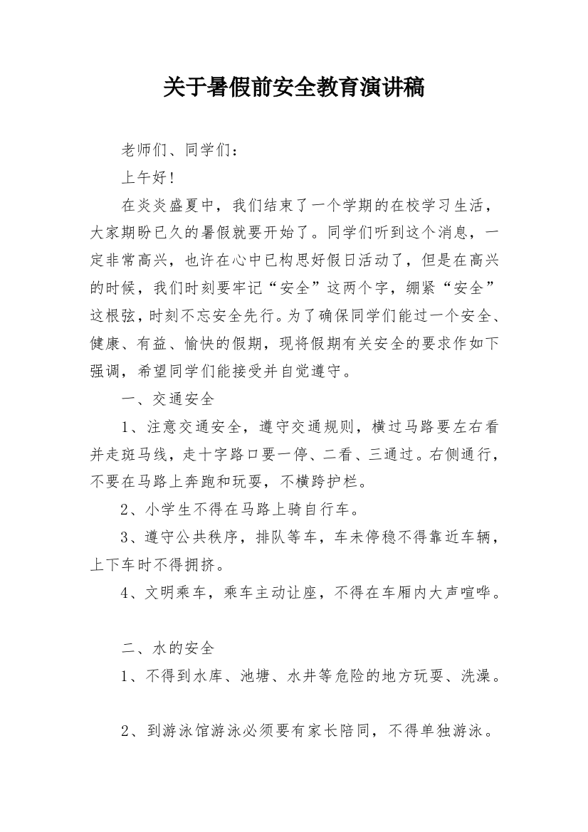 关于暑假前安全教育演讲稿_1