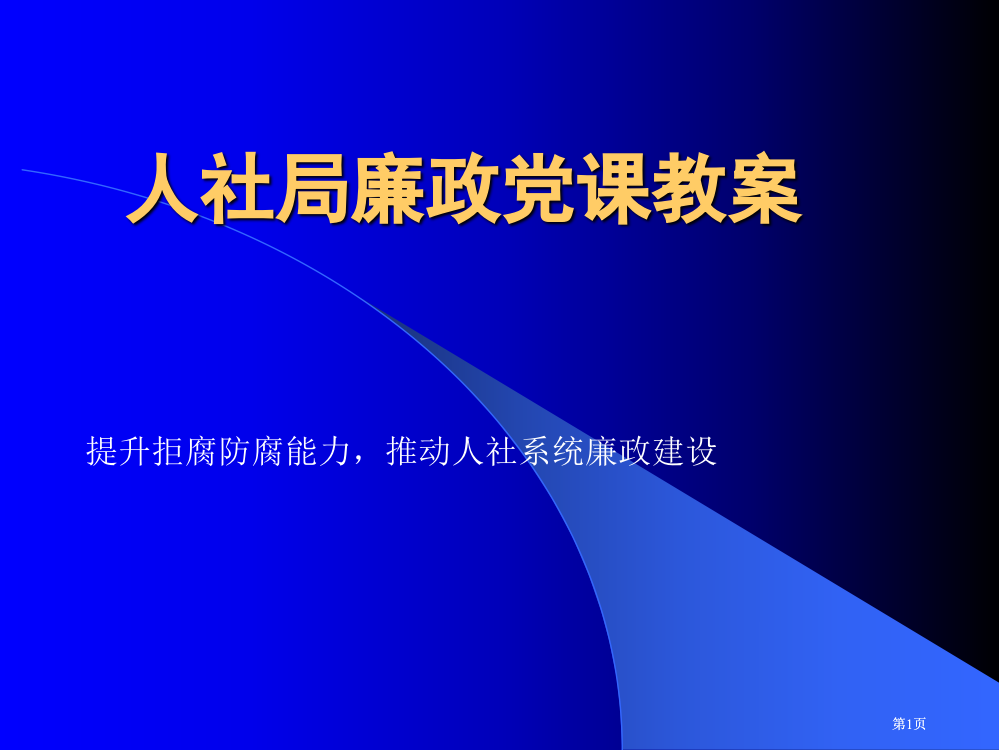 人社局廉政党课教案市公开课金奖市赛课一等奖课件