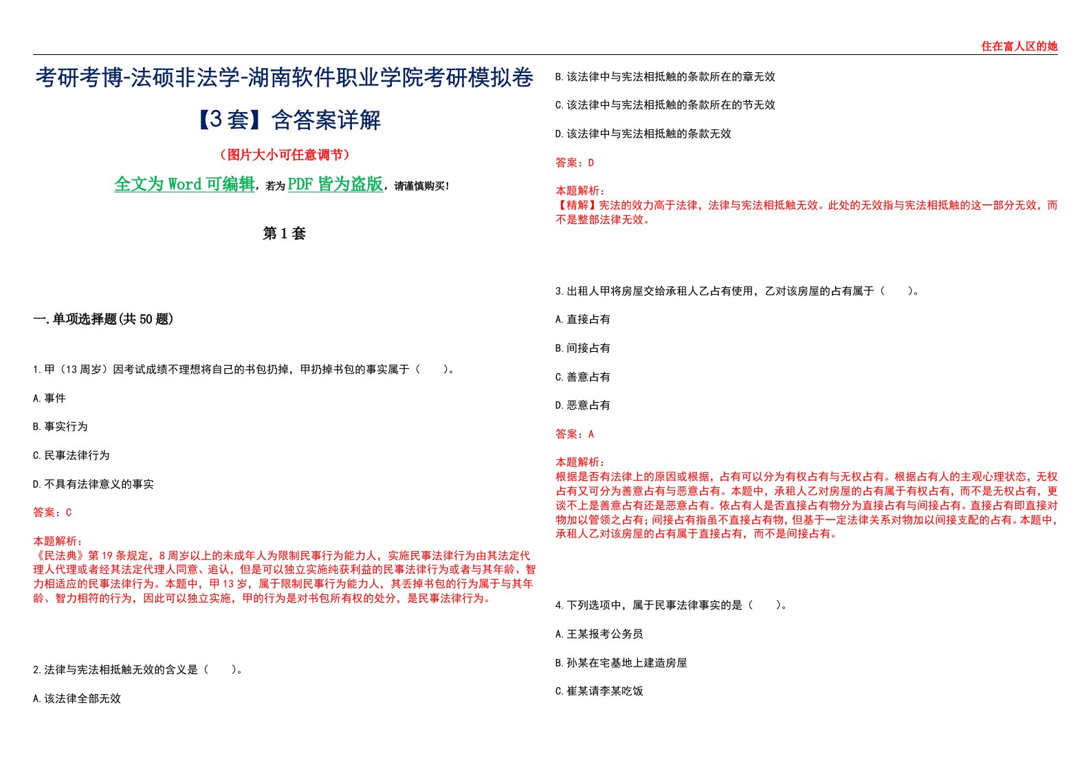 考研考博-法硕非法学-湖南软件职业学院考研模拟卷VI【3套】含答案详解