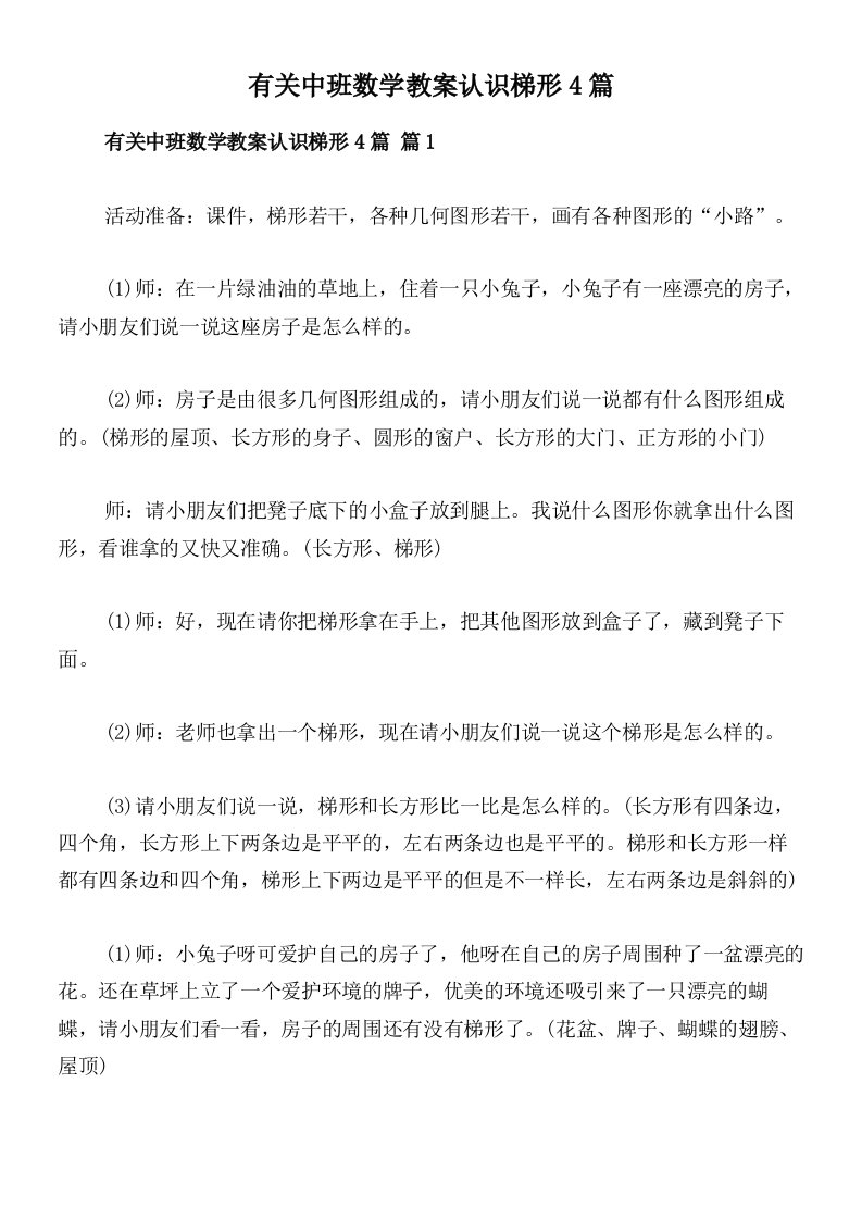 有关中班数学教案认识梯形4篇