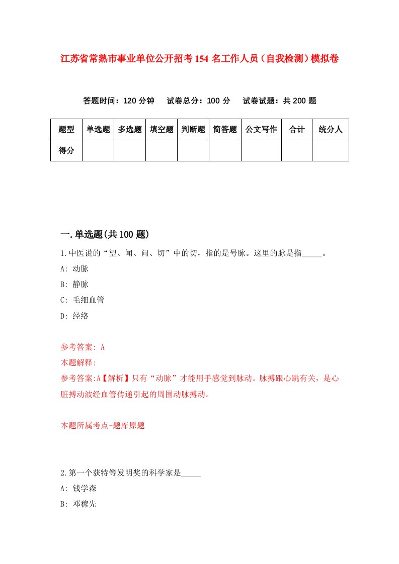 江苏省常熟市事业单位公开招考154名工作人员自我检测模拟卷第0套