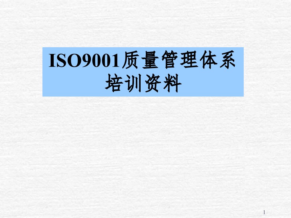 iso9001质量管理体系培训资料ppt课件