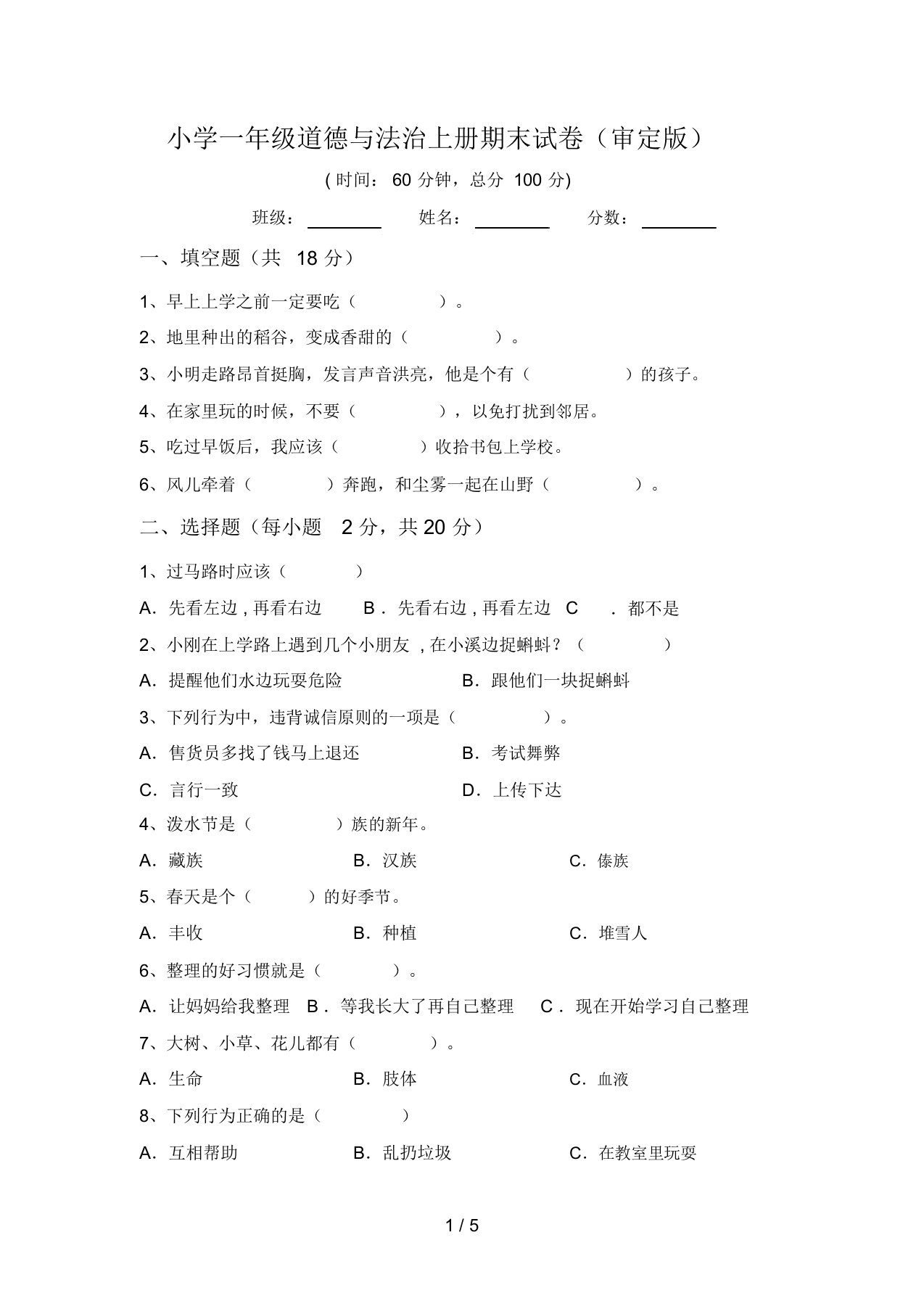 小学一年级道德与法治上册期末试卷(审定版)