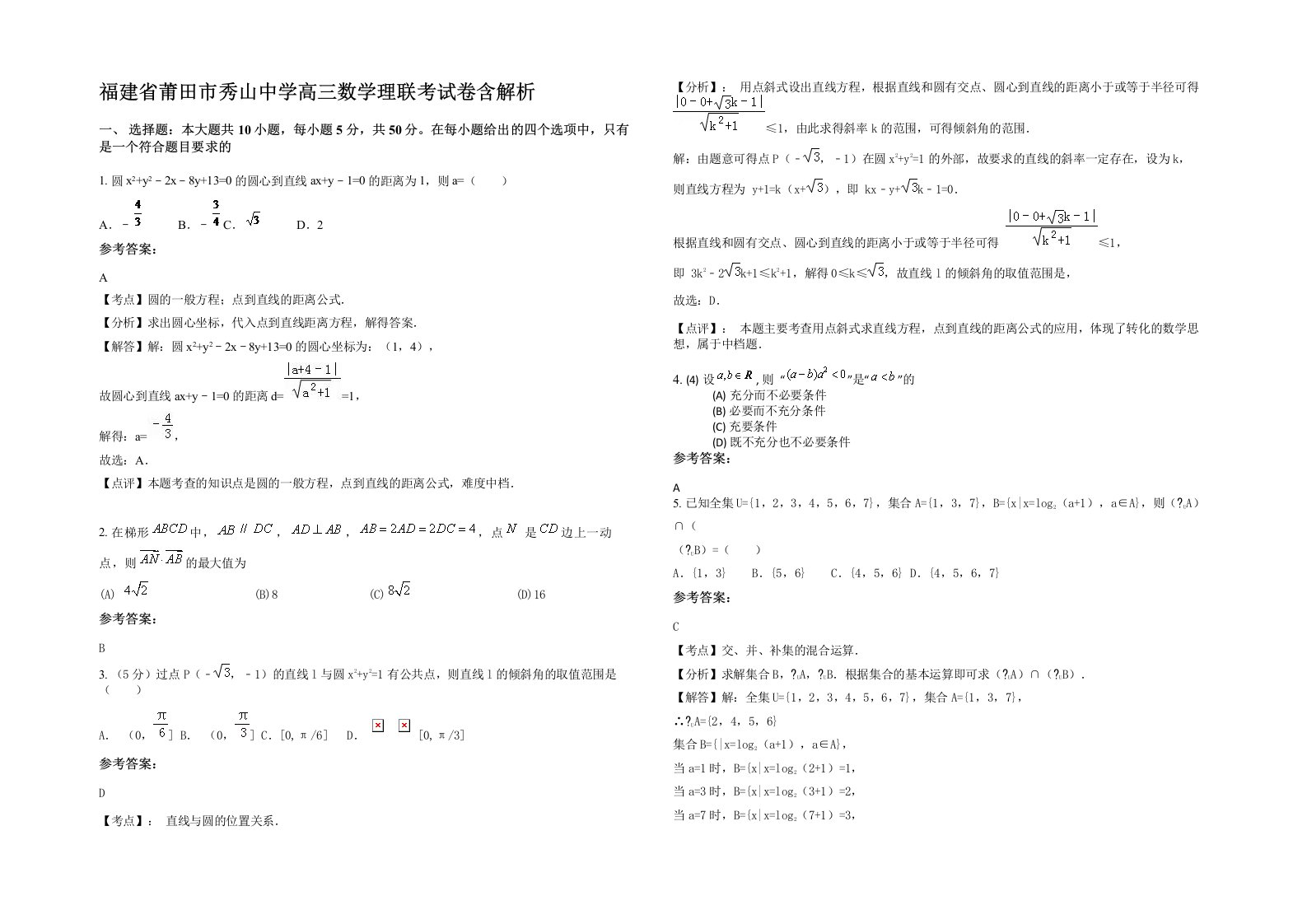 福建省莆田市秀山中学高三数学理联考试卷含解析