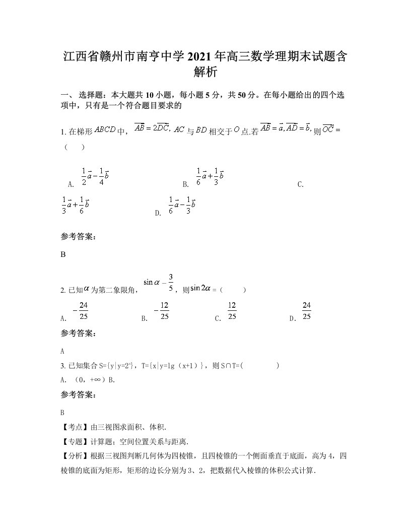 江西省赣州市南亨中学2021年高三数学理期末试题含解析