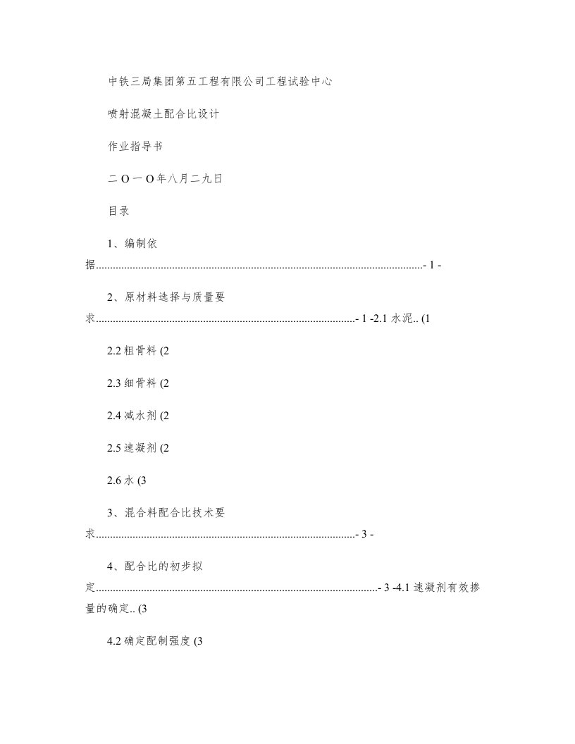 喷射混凝土配合比设计作业指导书