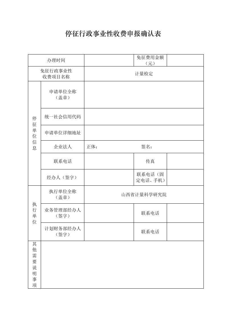 停征行政事业性收费申报确认表