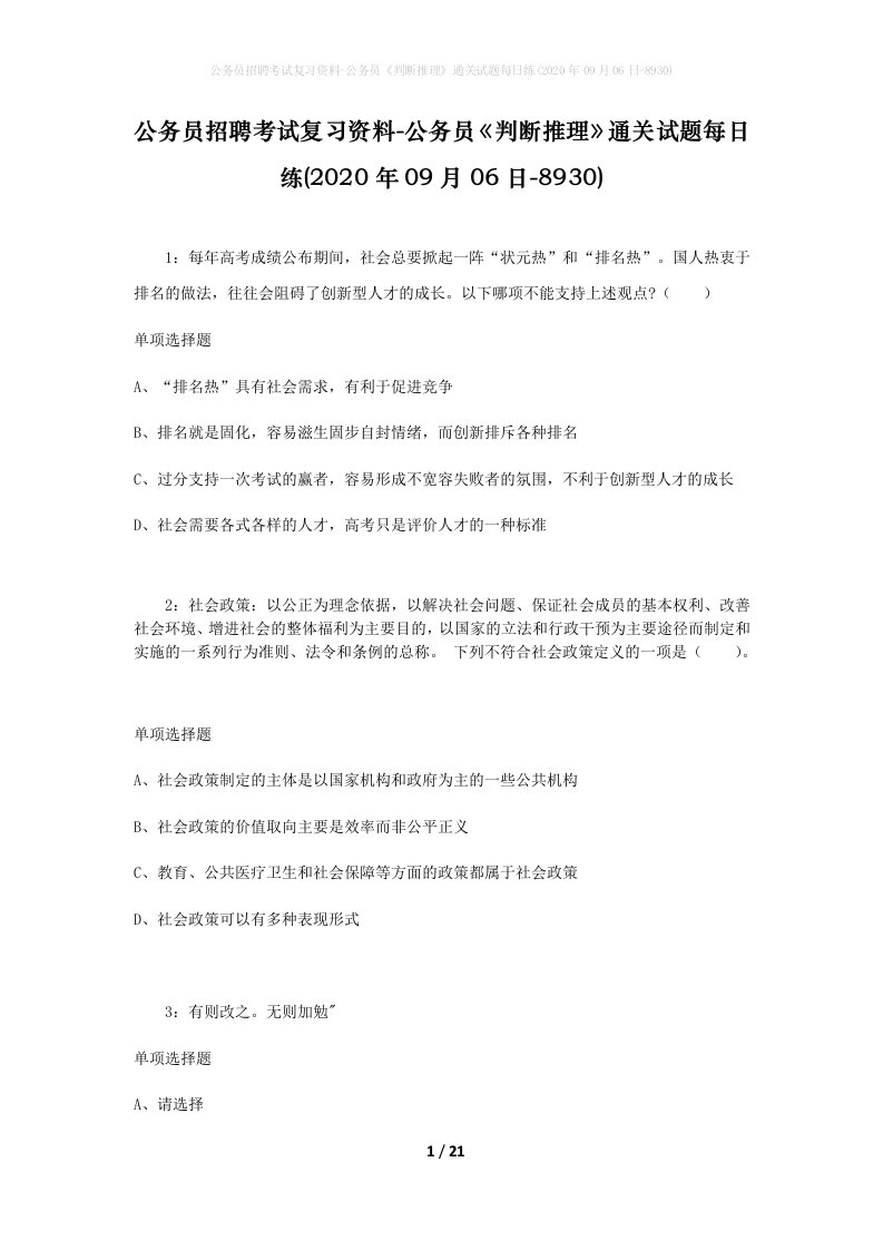 公务员招聘考试复习资料-公务员判断推理通关试题每日练2020年09月06日-8930