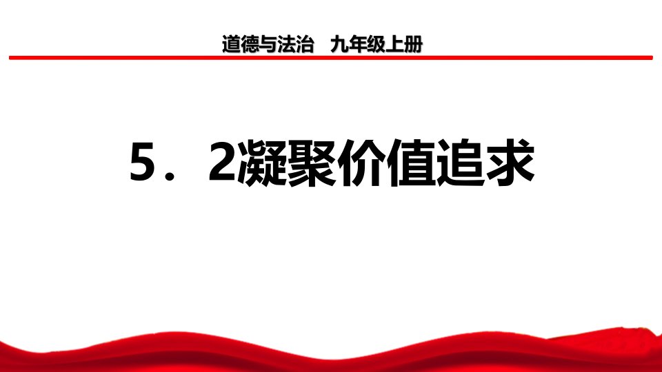 《凝聚价值追求》课件-九年级道德与法治上册