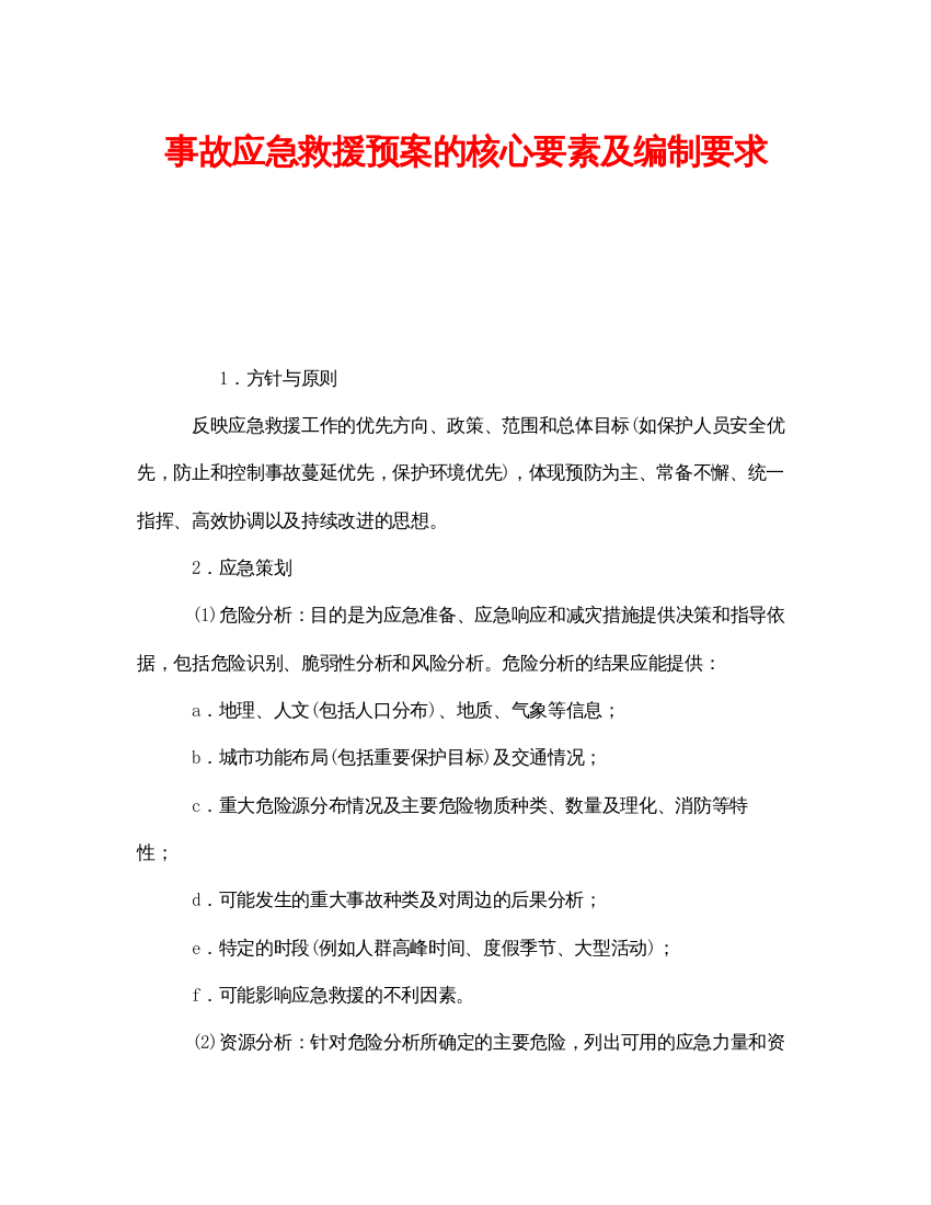 【精编】《安全管理应急预案》之事故应急救援预案的核心要素及编制要求