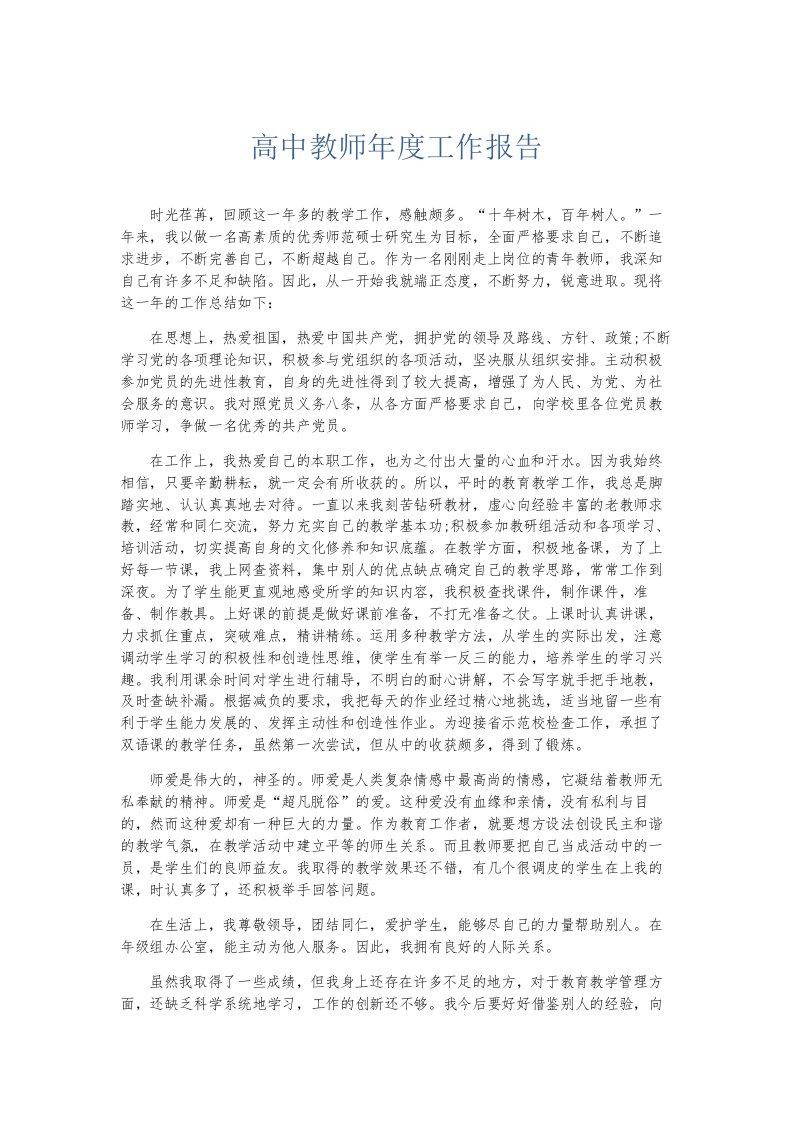 总结报告高中教师年度工作报告