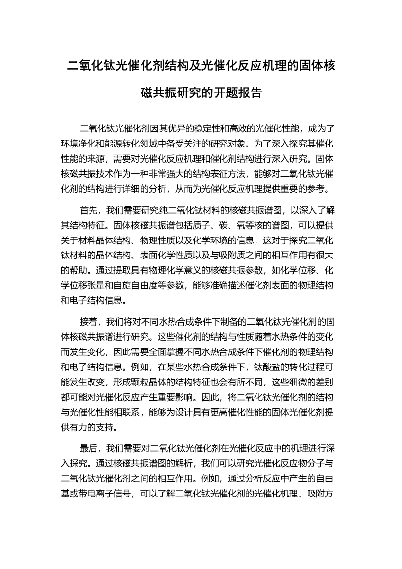 二氧化钛光催化剂结构及光催化反应机理的固体核磁共振研究的开题报告