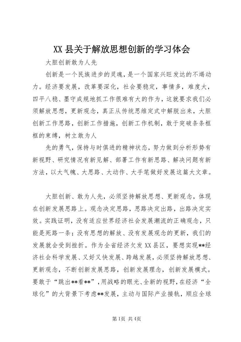 XX县关于解放思想创新的学习体会