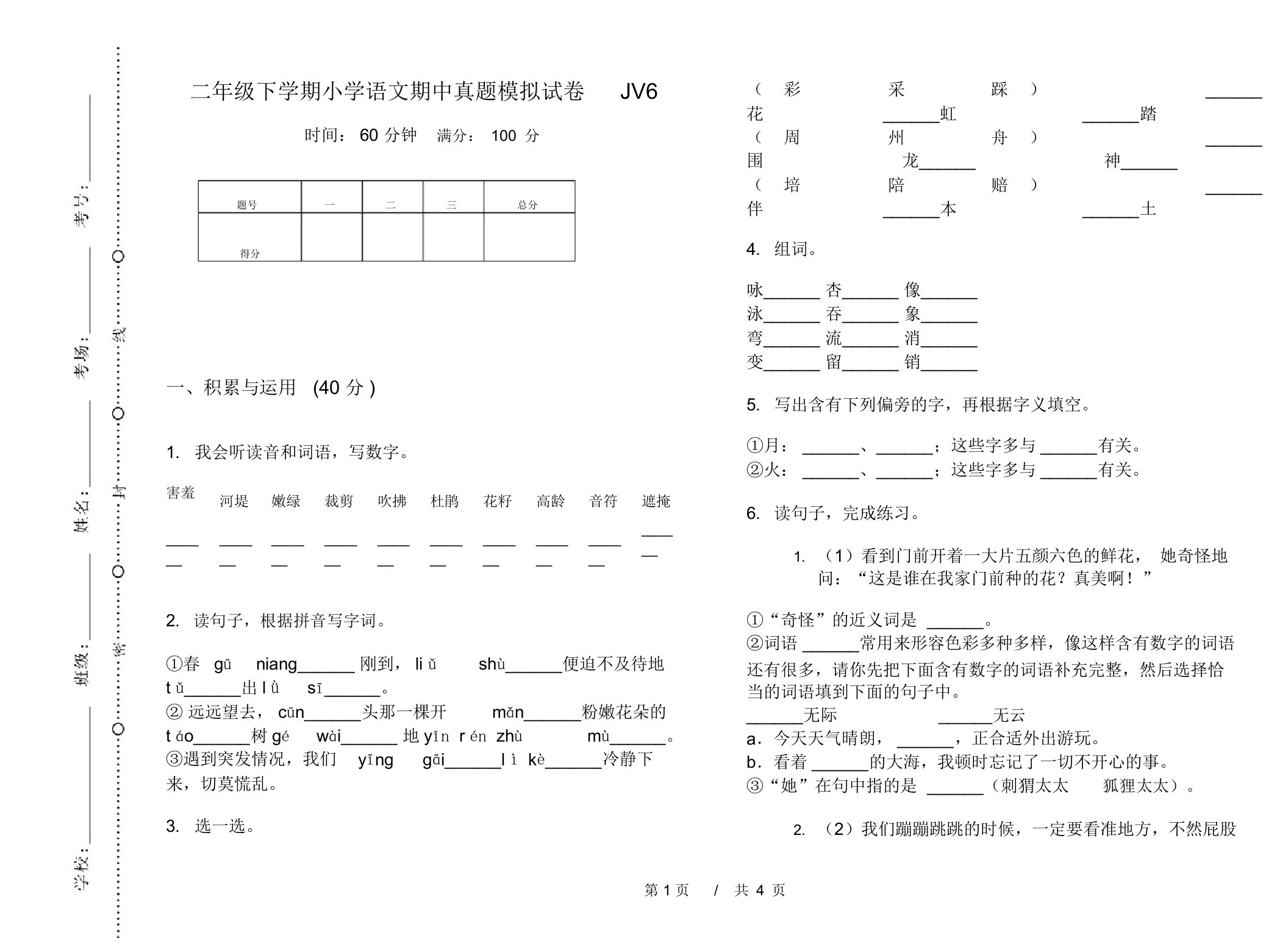 二年级下学期小学语文期中真题模拟试卷JV6