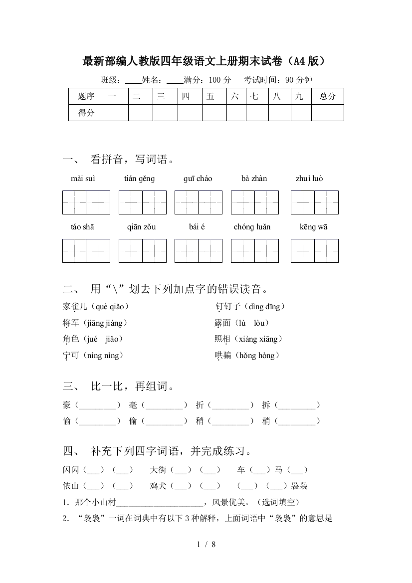 最新部编人教版四年级语文上册期末试卷(A4版)