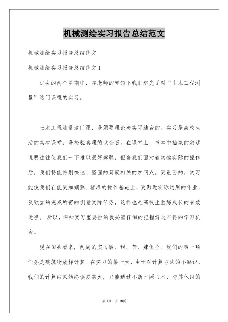 机械测绘实习报告总结范文例文