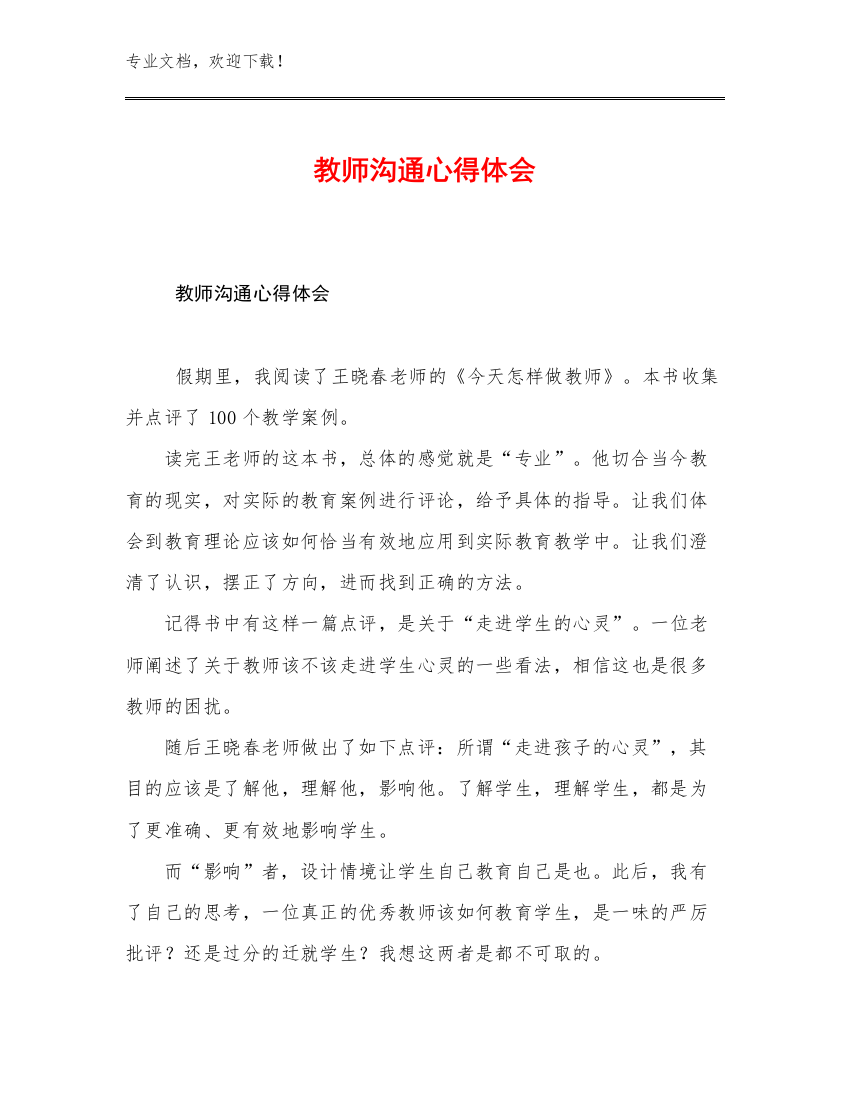 教师沟通心得体会范文8篇文档合集