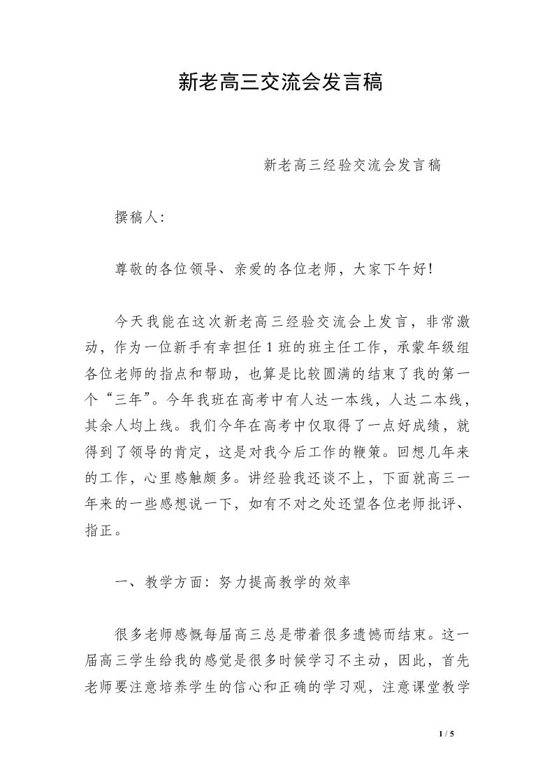 新老高三交流会发言稿