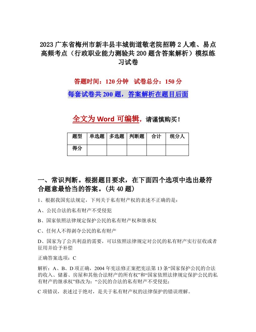 2023广东省梅州市新丰县丰城街道敬老院招聘2人难易点高频考点行政职业能力测验共200题含答案解析模拟练习试卷