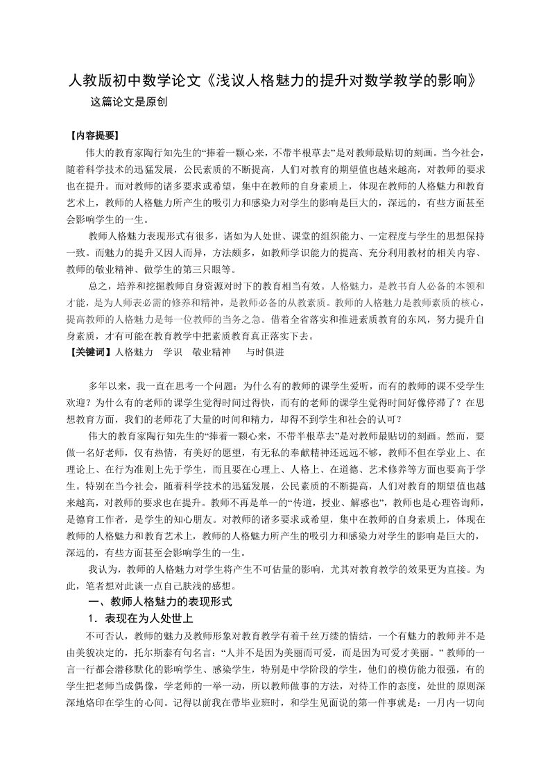 人教版初中数学浅议人格魅力的提升对数学教学的影响