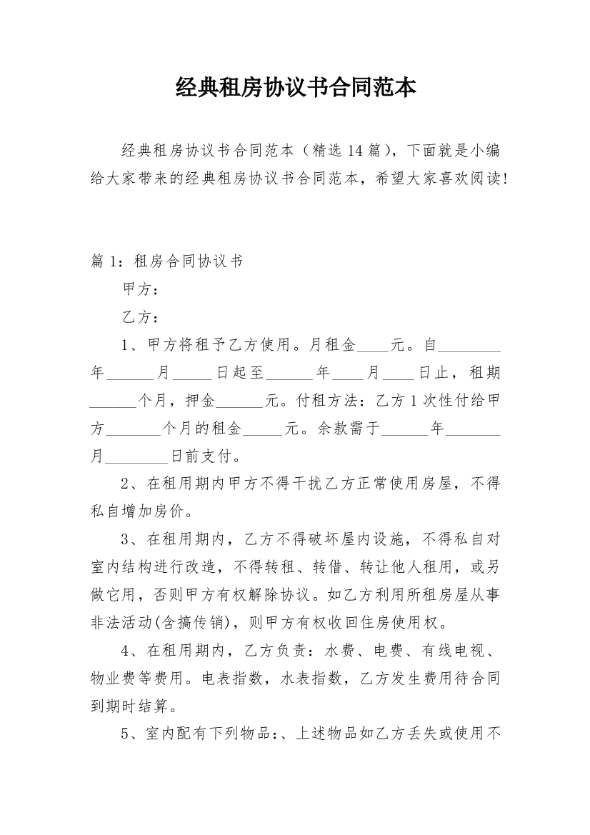 经典租房协议书合同范本