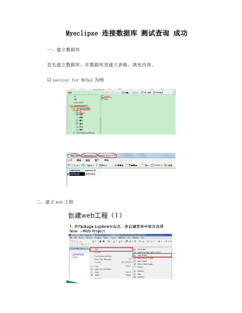 myeclipse+连接数据库+建立web工程+简单测试访问+成功例子