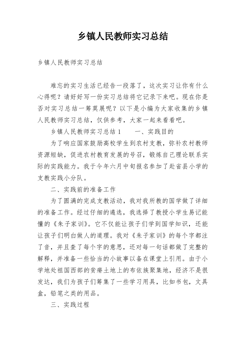 乡镇人民教师实习总结