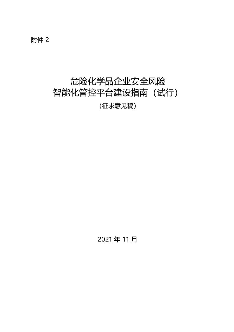 危险化学品企业安全风险智能化管控平台建设指南(试行)