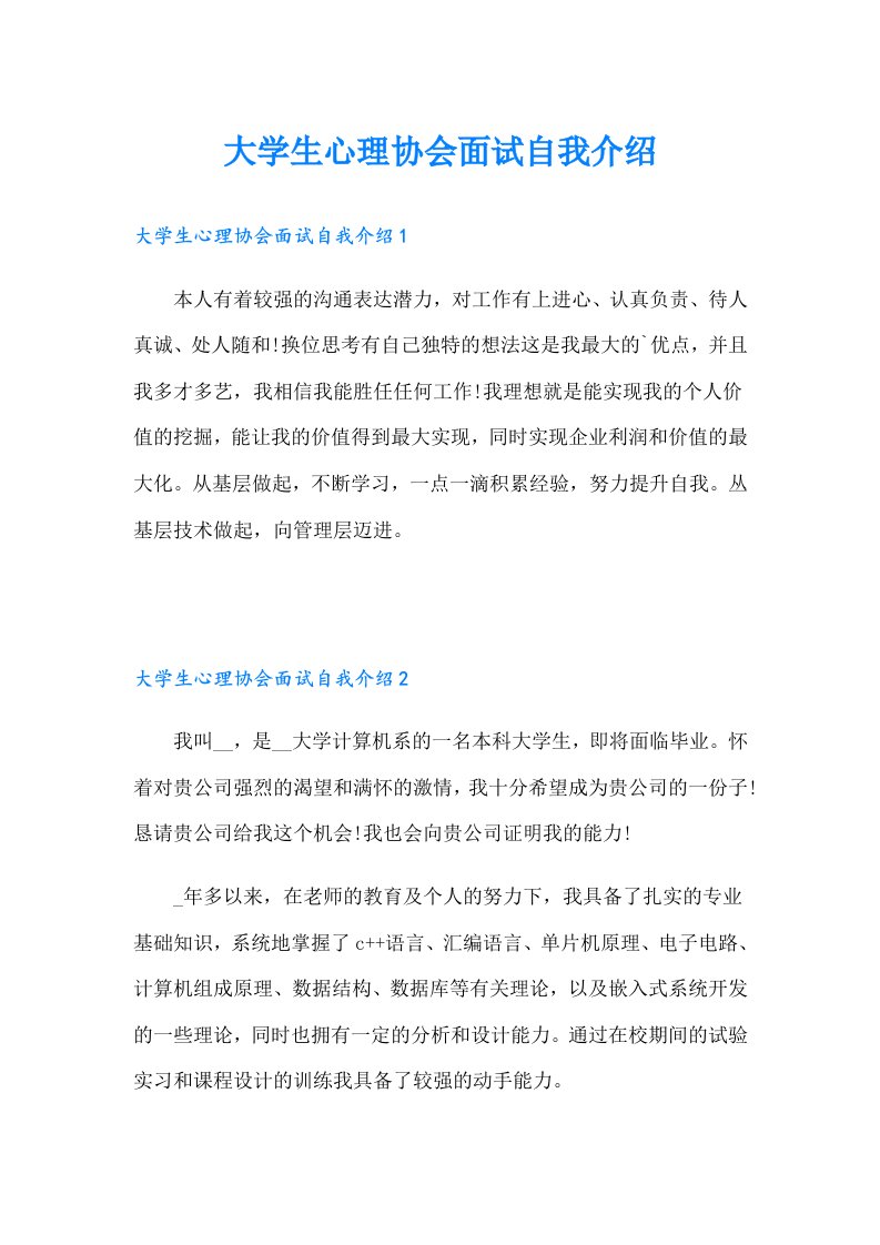 大学生心理协会面试自我介绍