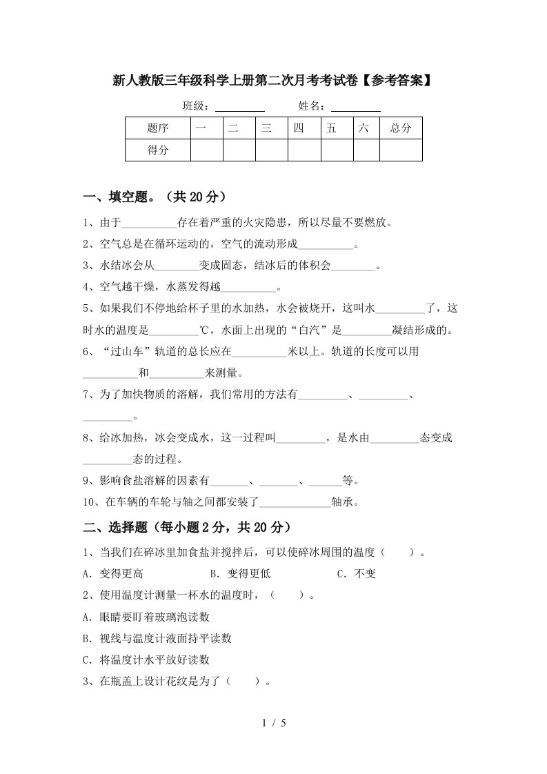 新人教版三年级科学上册第二次月考考试卷参考答案