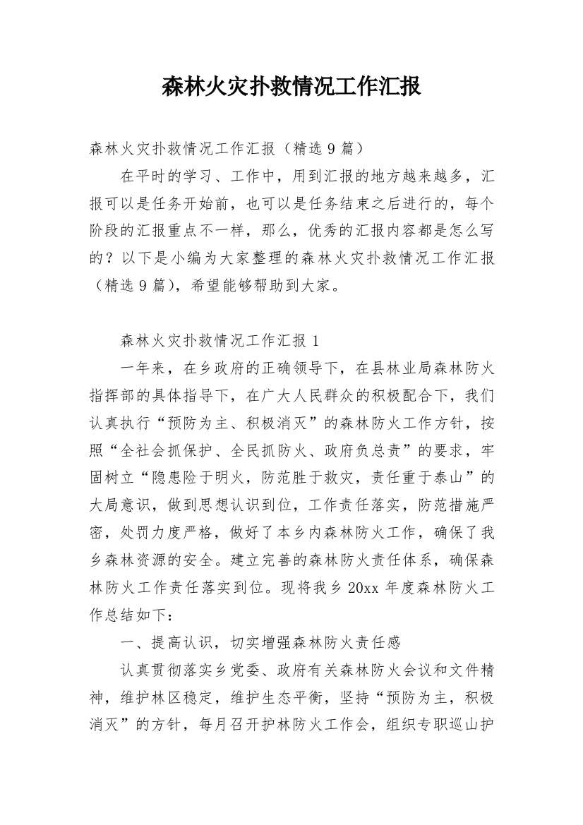 森林火灾扑救情况工作汇报