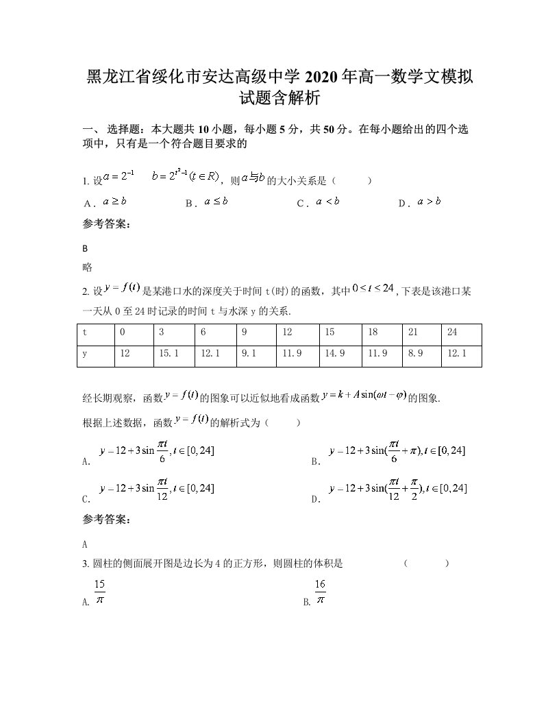 黑龙江省绥化市安达高级中学2020年高一数学文模拟试题含解析