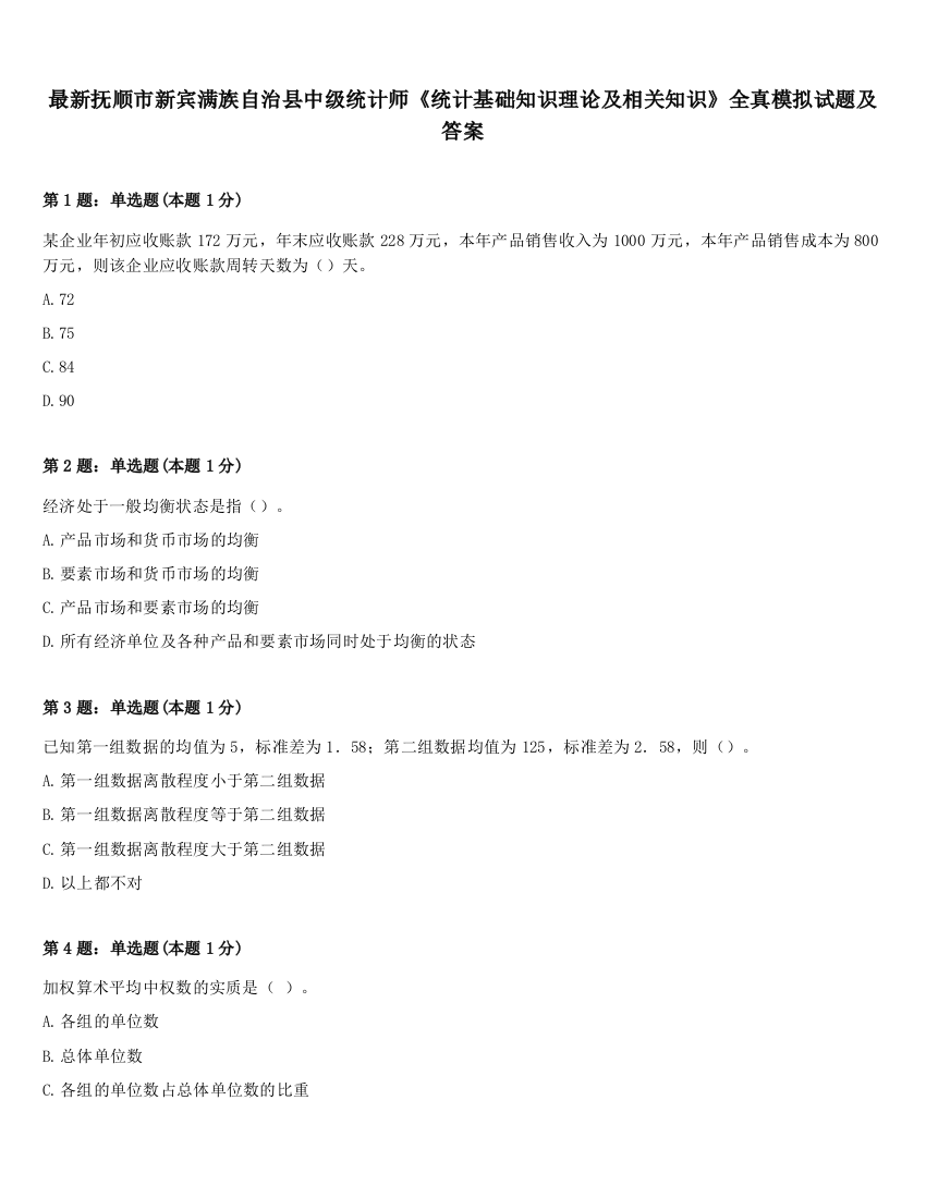 最新抚顺市新宾满族自治县中级统计师《统计基础知识理论及相关知识》全真模拟试题及答案