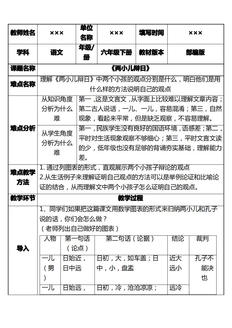 部编版小学六年级语文下册《两小儿辩日》优秀教案设计