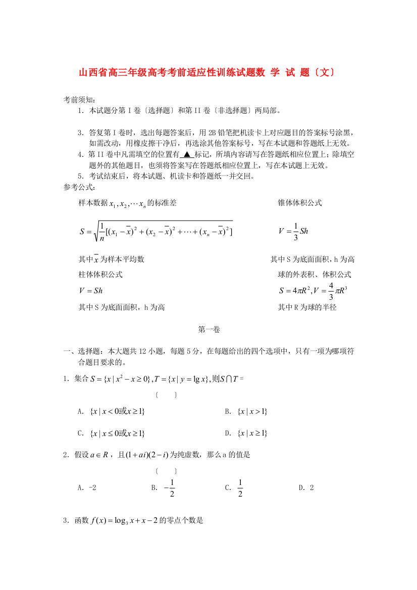 （整理版）高三级高考考前适应性训练试题数学试题（文）