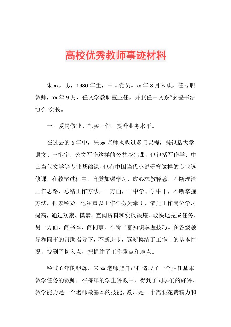 高校优秀教师事迹材料