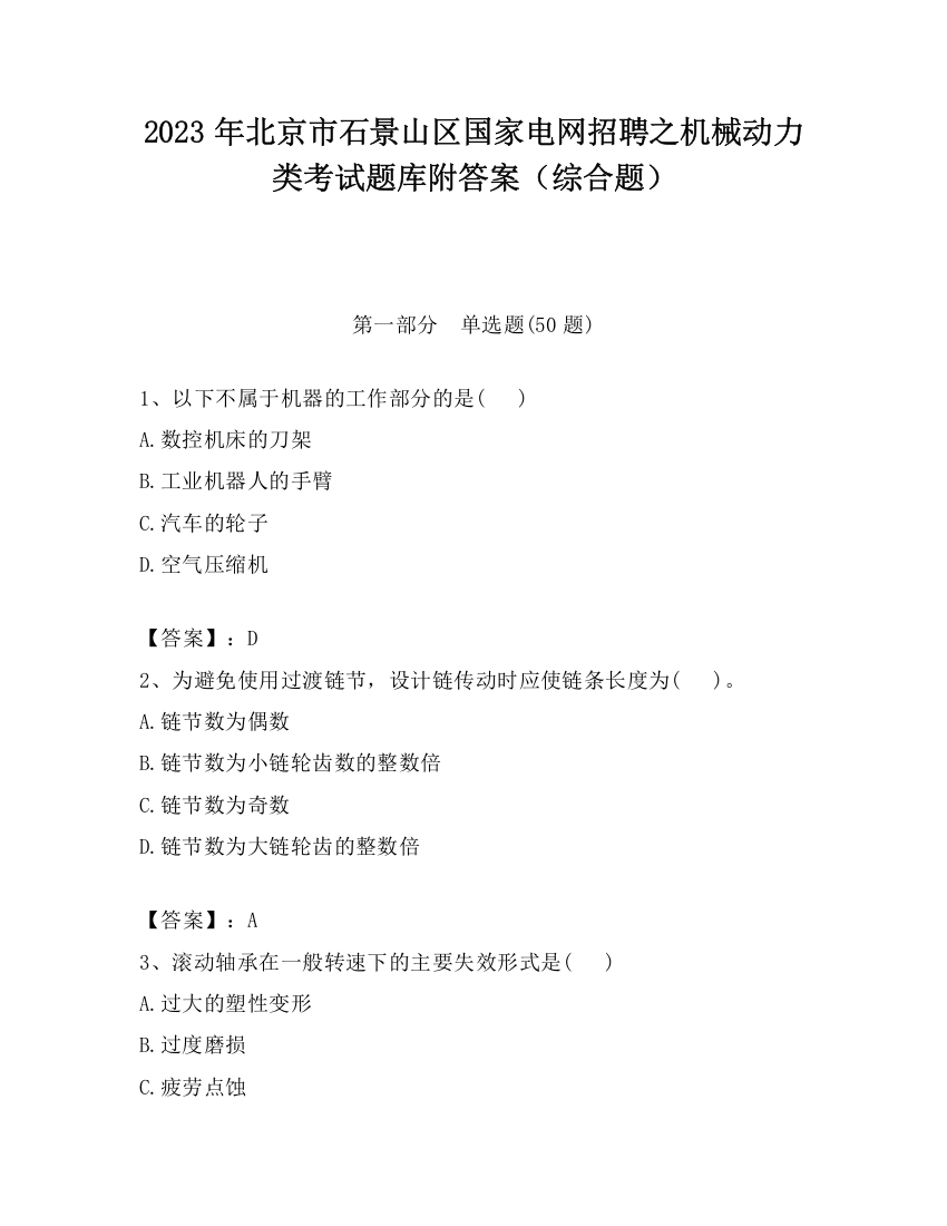 2023年北京市石景山区国家电网招聘之机械动力类考试题库附答案（综合题）