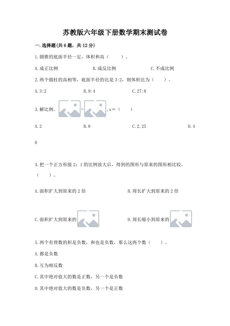 苏教版六年级下册数学期末测试卷【历年真题】