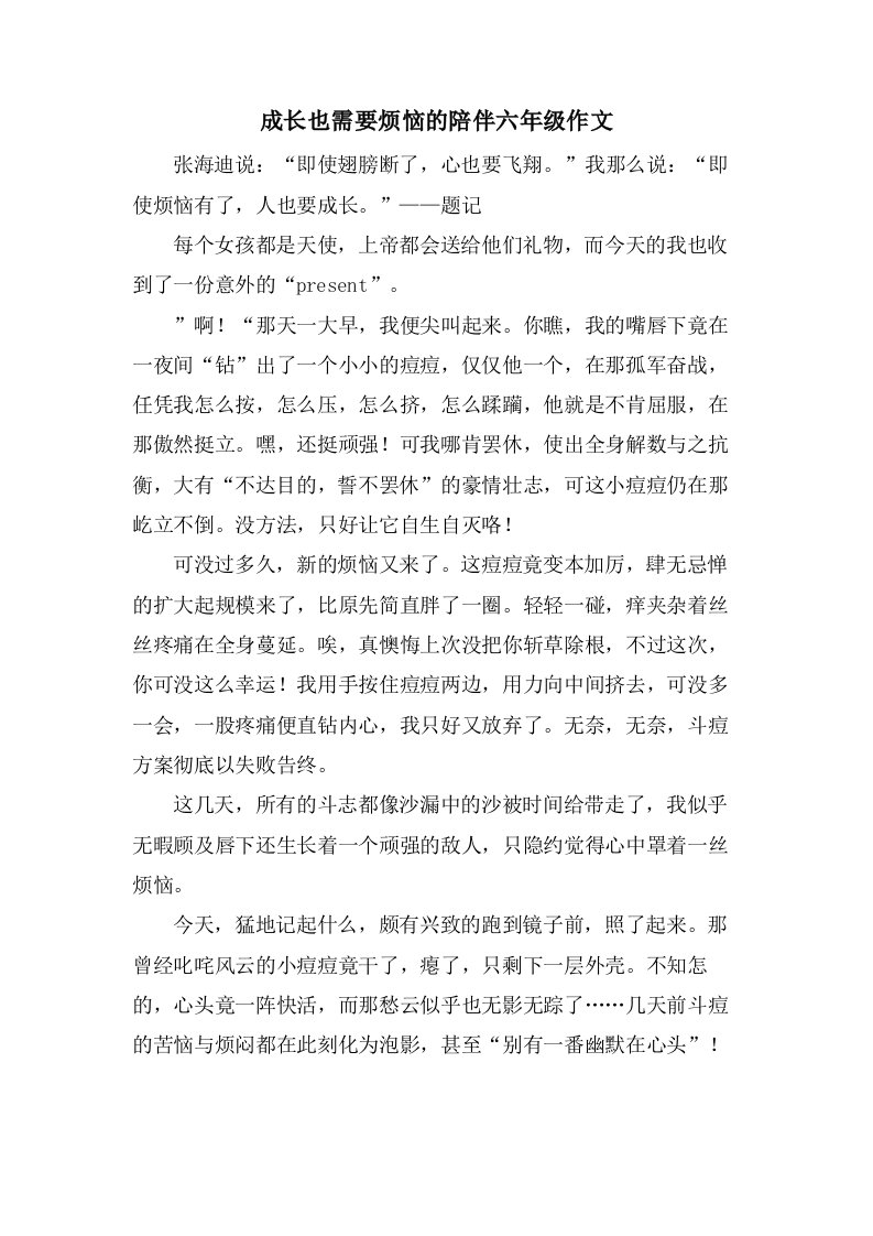 成长也需要烦恼的陪伴六年级作文