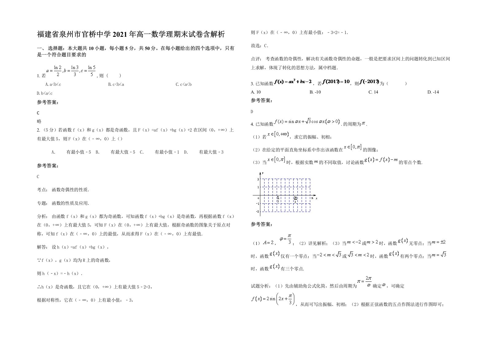 福建省泉州市官桥中学2021年高一数学理期末试卷含解析