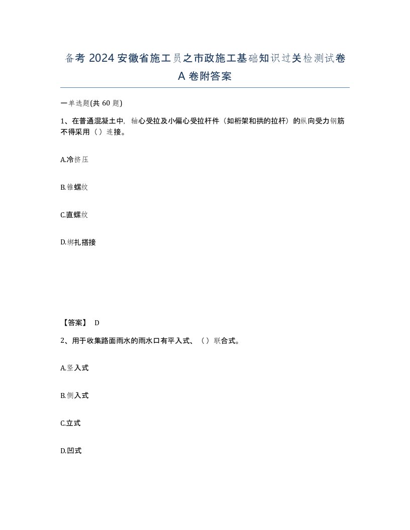 备考2024安徽省施工员之市政施工基础知识过关检测试卷A卷附答案