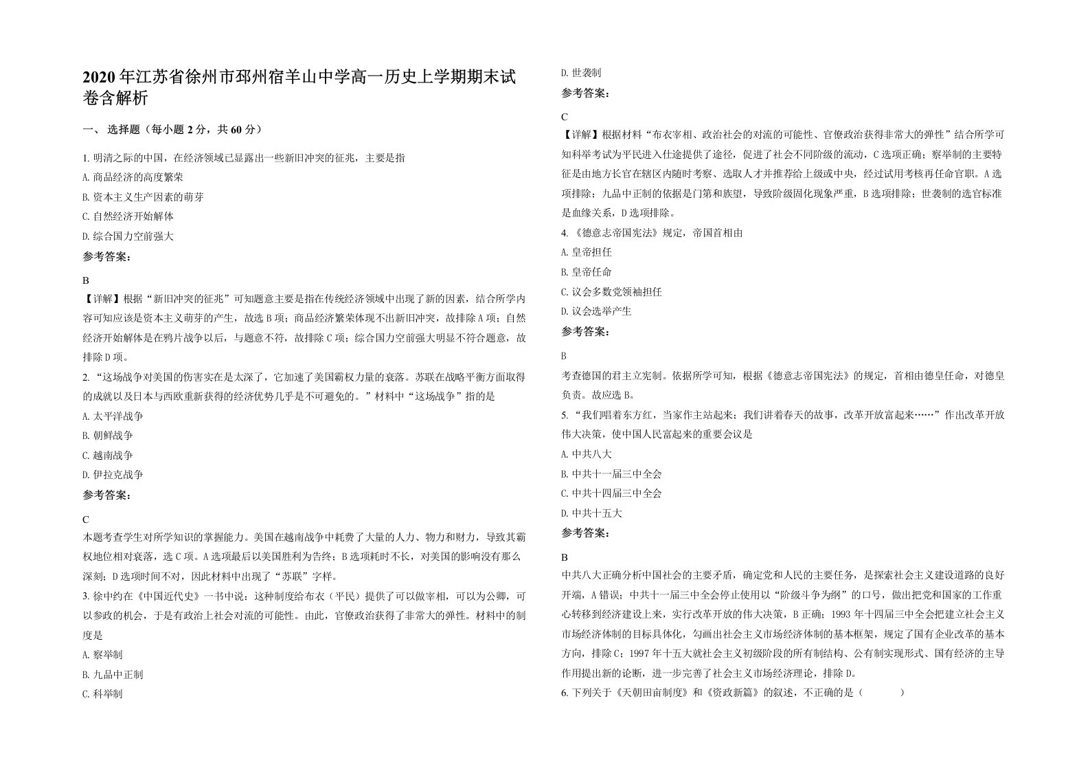 2020年江苏省徐州市邳州宿羊山中学高一历史上学期期末试卷含解析