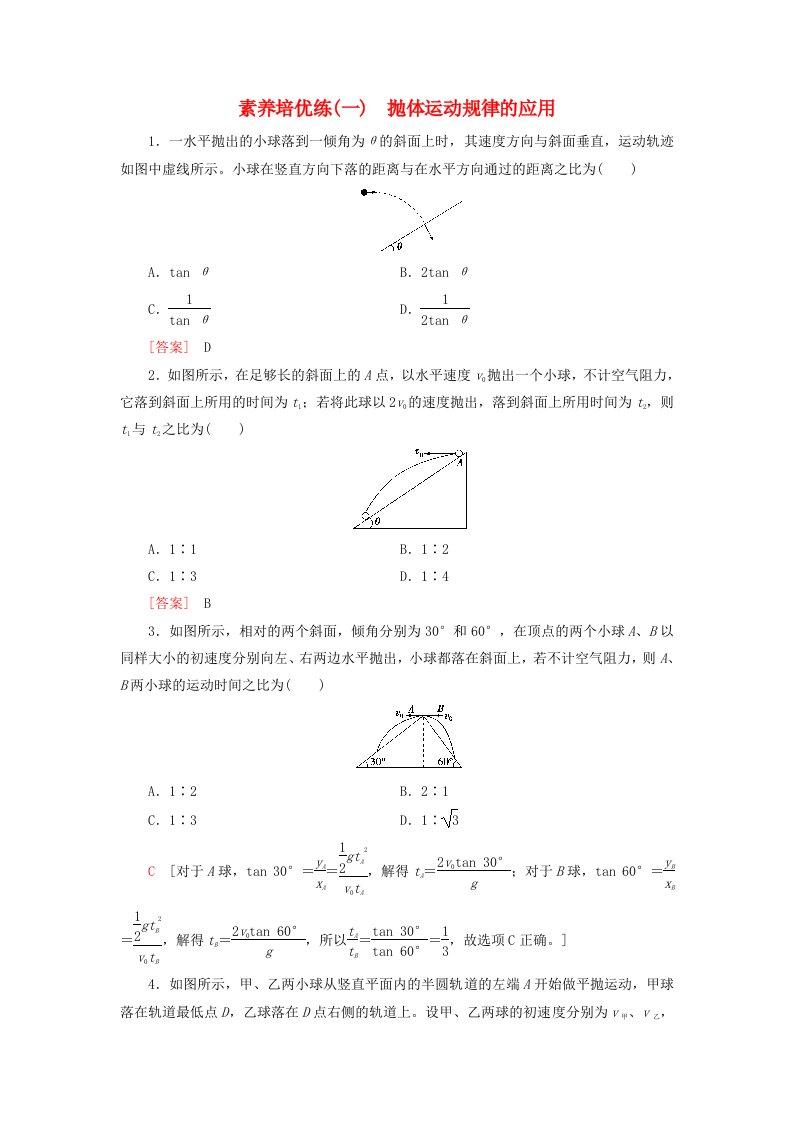 新教材2023年高中物理素养培优练1抛体运动规律的应用粤教版必修第二册