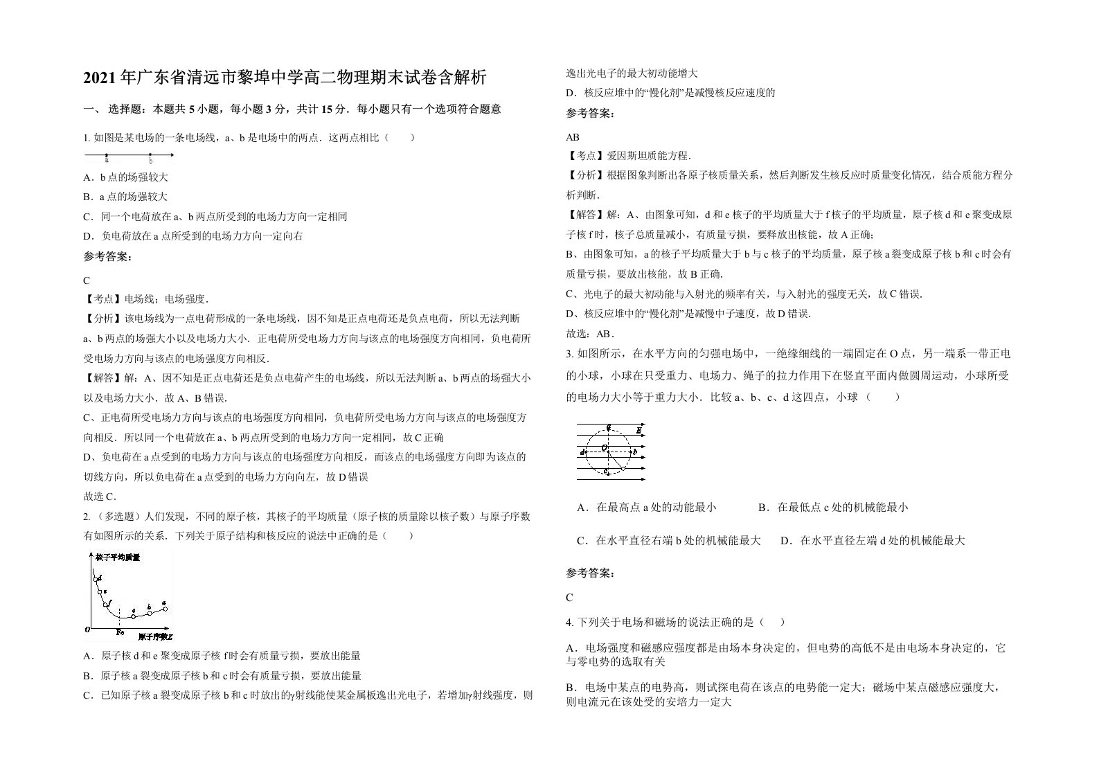 2021年广东省清远市黎埠中学高二物理期末试卷含解析