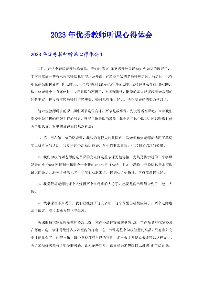 优秀教师听课心得体会