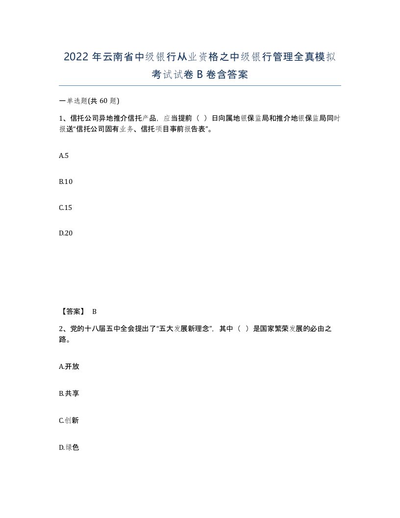 2022年云南省中级银行从业资格之中级银行管理全真模拟考试试卷B卷含答案