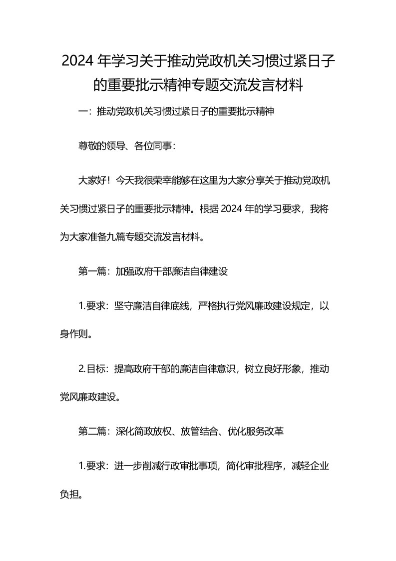 2024年学习关于推动党政机关习惯过紧日子的重要批示精神专题交流发言材料