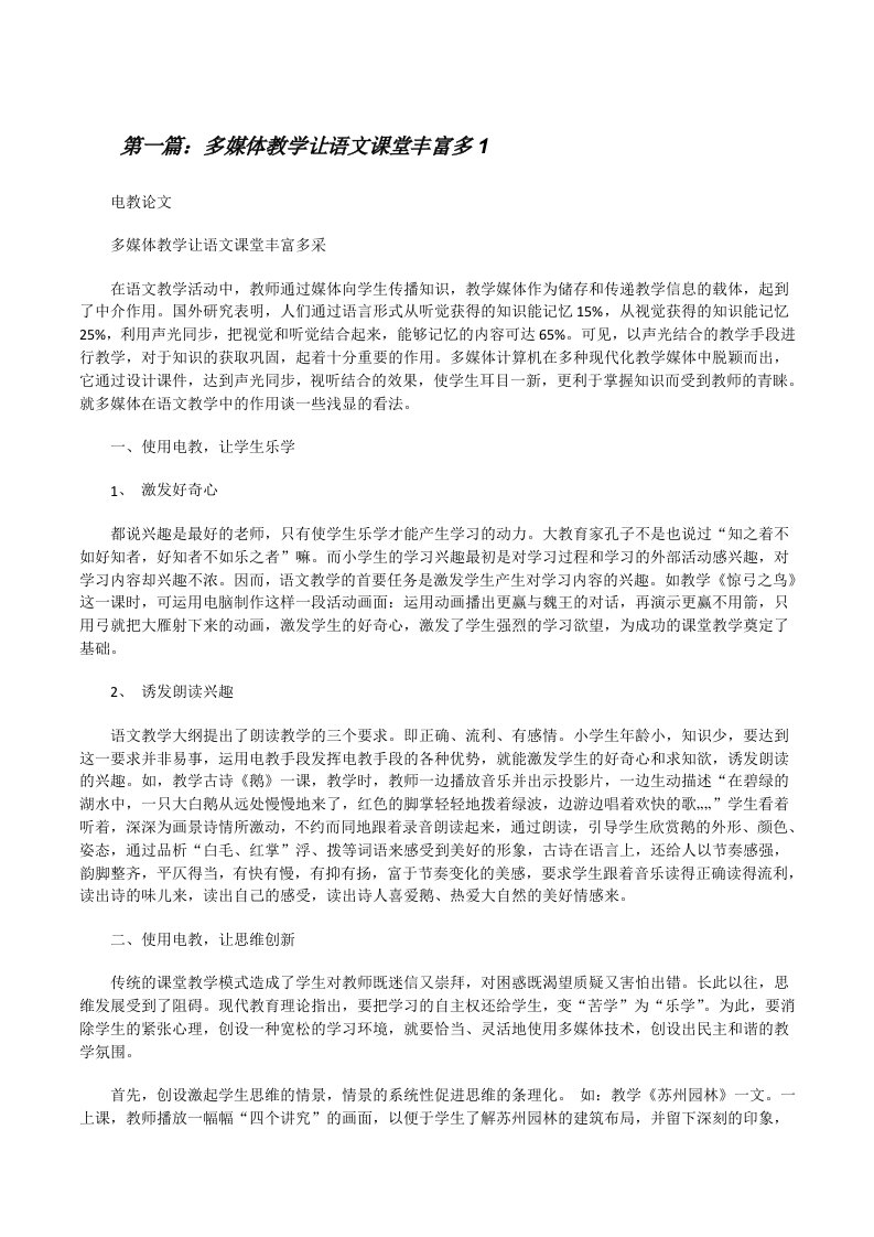 多媒体教学让语文课堂丰富多1（精选合集）[修改版]